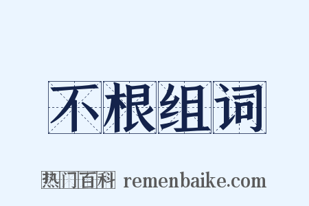 不根组词是什么意思的图片